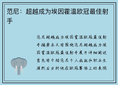 范尼：超越成为埃因霍温欧冠最佳射手