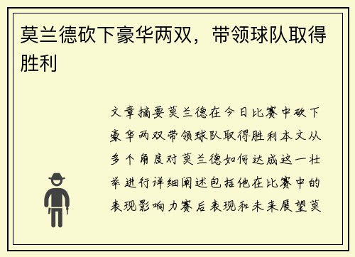 莫兰德砍下豪华两双，带领球队取得胜利