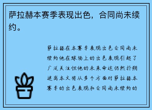 萨拉赫本赛季表现出色，合同尚未续约。