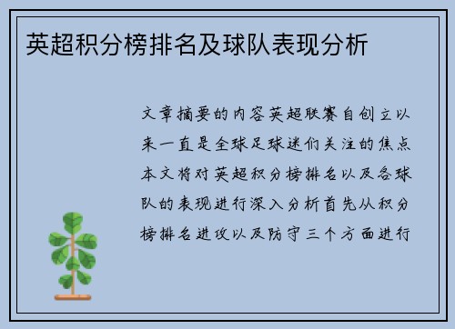 英超积分榜排名及球队表现分析