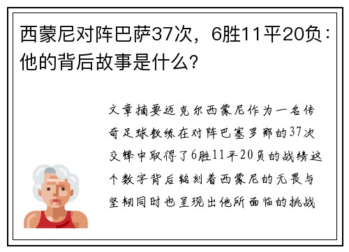 西蒙尼对阵巴萨37次，6胜11平20负：他的背后故事是什么？