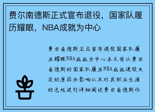费尔南德斯正式宣布退役，国家队履历耀眼，NBA成就为中心