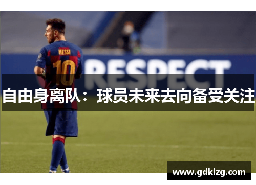 自由身离队：球员未来去向备受关注