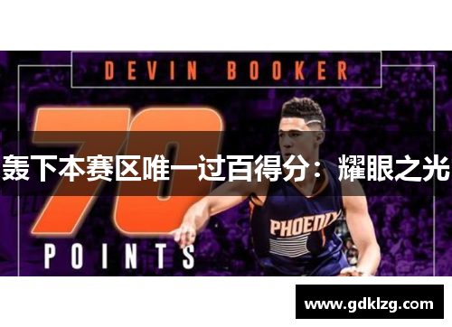 轰下本赛区唯一过百得分：耀眼之光