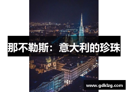 那不勒斯：意大利的珍珠