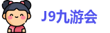J9九游会